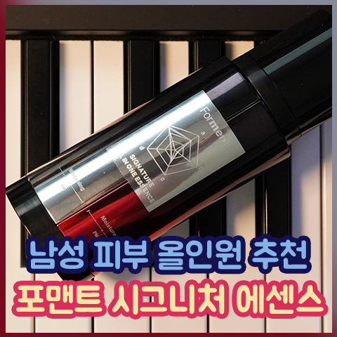  남자스킨로션 올인원 화장품 추천, 포맨트 시그니처 올인원 리뷰
