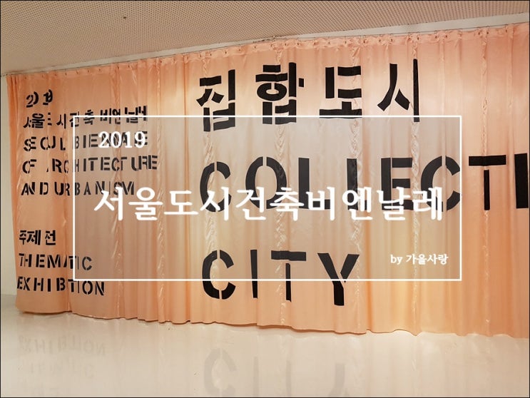 서울도시건축비엔날레 2019 팸투어 다녀왔어요.