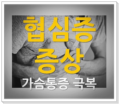  협심증 증상, 가슴 통증 극복하는 혈류관리법