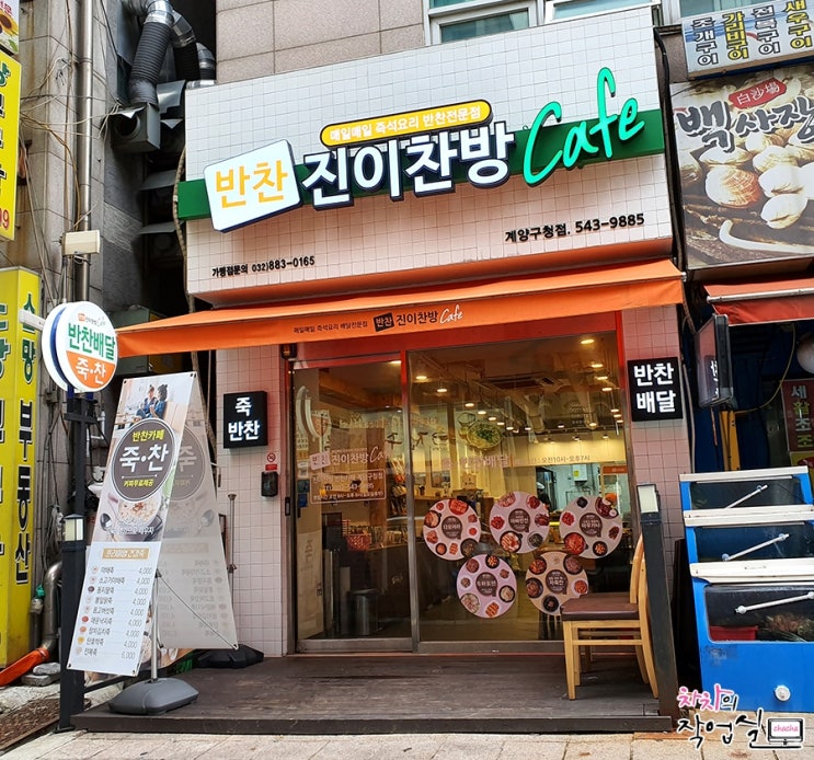  계양구청 반찬가게 진이찬방 계양본점 배달도 가능해요