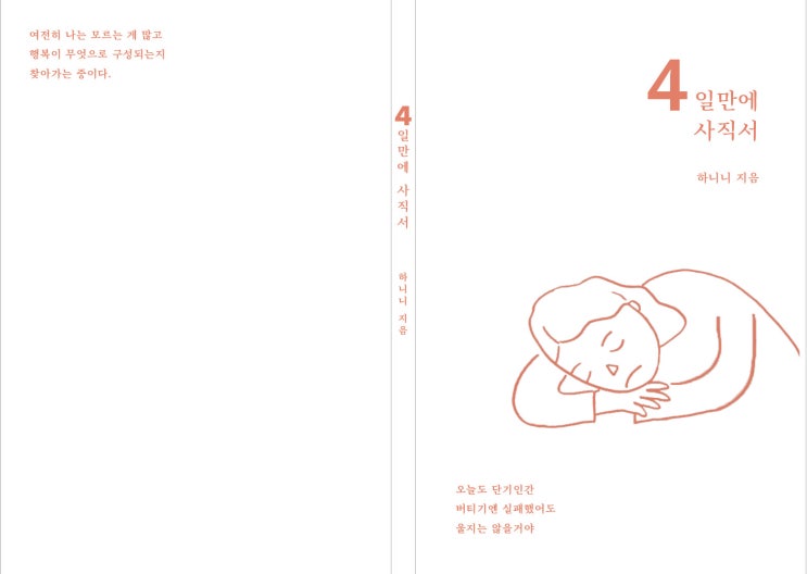  새 책 <4일 만에 사직서> 표지 디자인 투표!