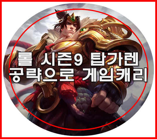 롤 탑가렌 룬 아이템 공략으로 이기고 보자!