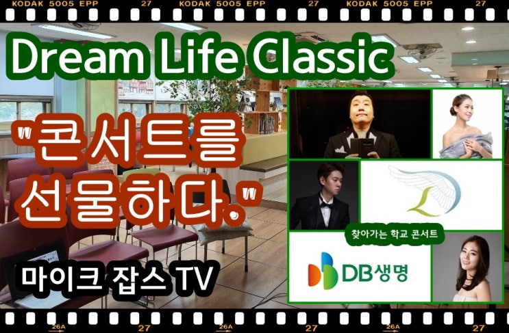  DB생명과 함께하는 찾아가는 학교 콘서트
