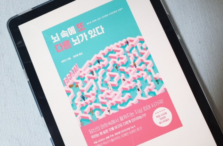 뇌 속에 또 다른 뇌가 있다(장동선, 2017)