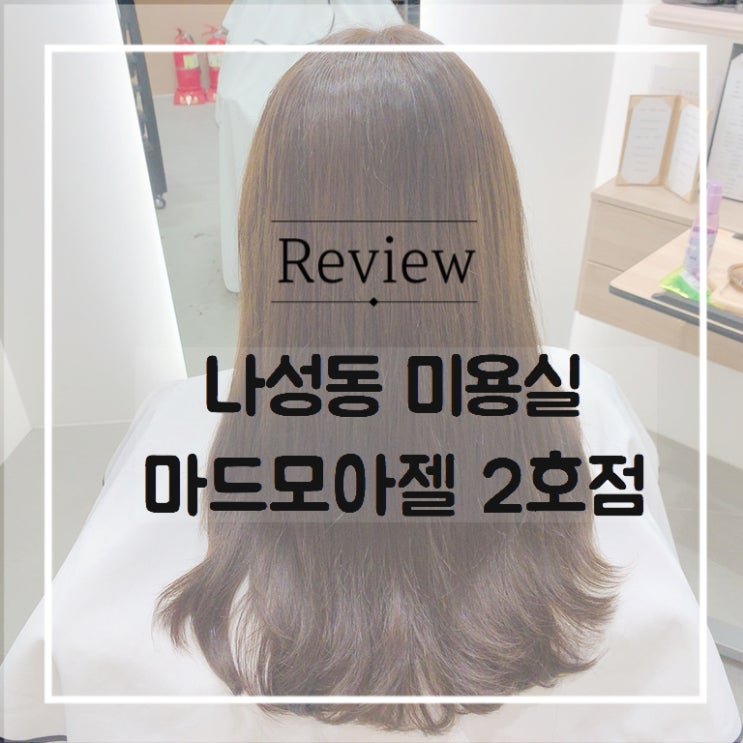  나성동 미용실 키즈룸이 있는 마드모아젤 2호점