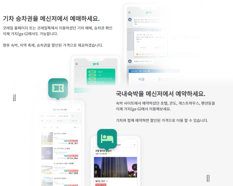 교통 플랫폼 <가지> 승차권예매와 호텔예약을 한번에!! 간편지연증명서도 OK! 교통 플랫폼 <가지> 승차권예매와 호텔예약을 한번에!! 간편지연증명서도 OK!
