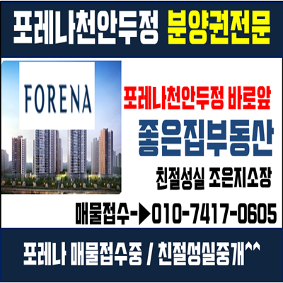  천안 두정동 포레나 분양권 매물접수중