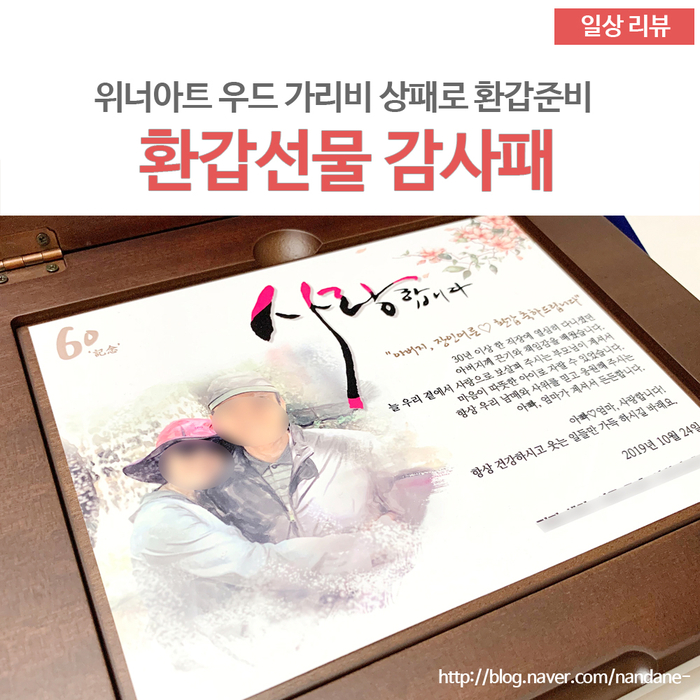  아빠 환갑 선물로! 마음을 담은 부모님 감사패!