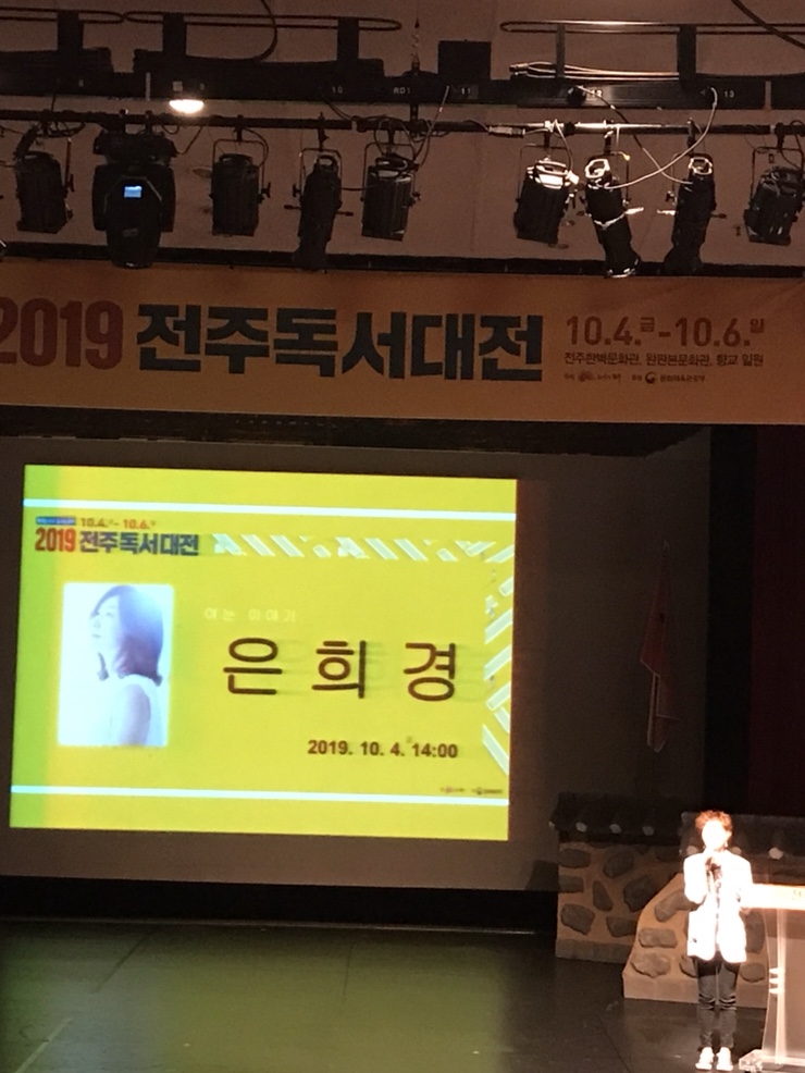  #전주독서대전 #은희경작가님 강의 멋져요 #임은영진행자님 도 최고였어요
