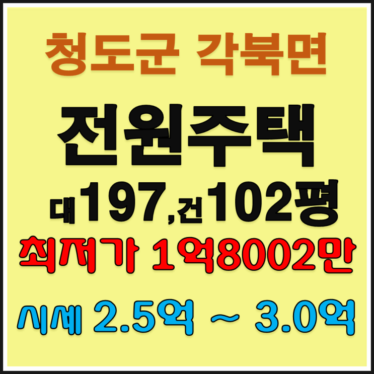 청도군 각북면 우산리 전원주택경매 10월21일입찰 청도주택경매 급매 매매 2019타경1114