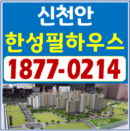  천안 한성필하우스 에듀타운 신천안 모델하우스 및 분양가 확인