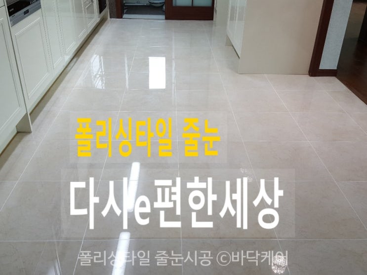  다사 이편한세상 아파트 바닥의 들뜬타일 보수와 주방,복도 폴리싱타일 줄눈시공