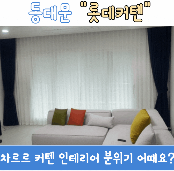  동대문 종합시장 롯데커텐 호텔식 이중커튼 저렴하게 파는곳 추천
