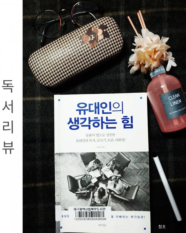  [독서리뷰] 유대인의 생각하는 힘 .독서, 글쓰기, 대화법의  저자 이상민. 추천도서!!!