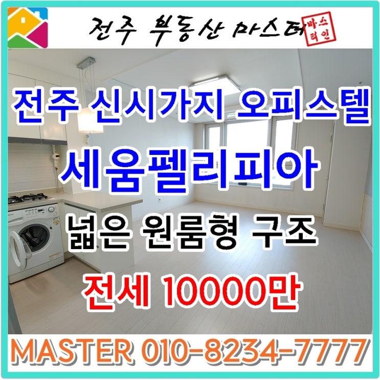  전주오피스텔전세 / 신시가지 인기좋은 원룸형 세움펠리피아 오피스텔 전세