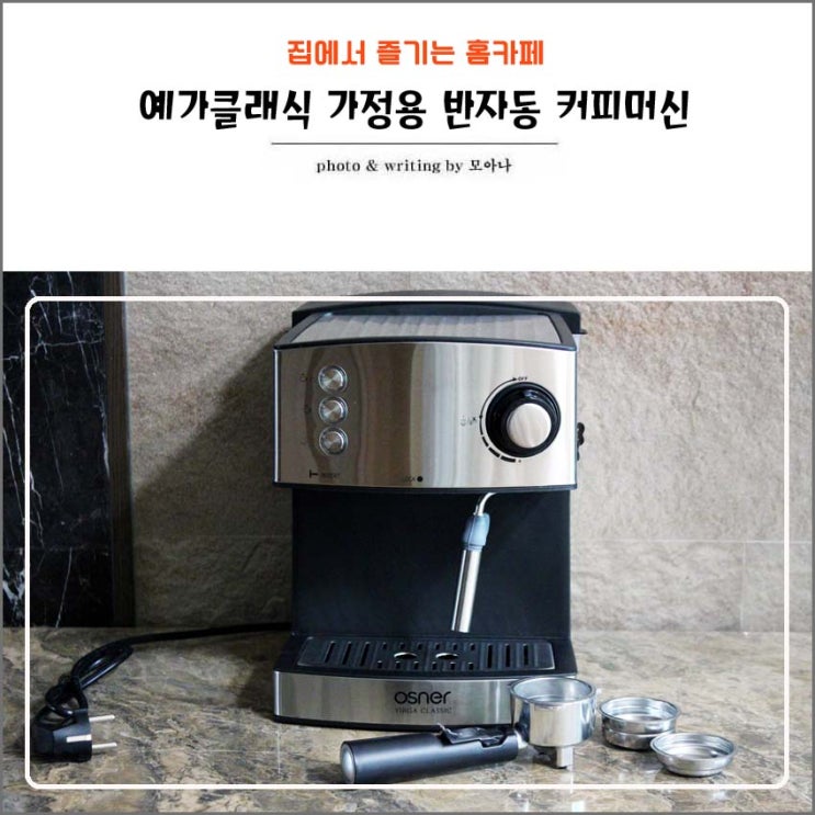  가정용 반자동 커피머신 오스너 예가클래식 홈카페 즐기기!