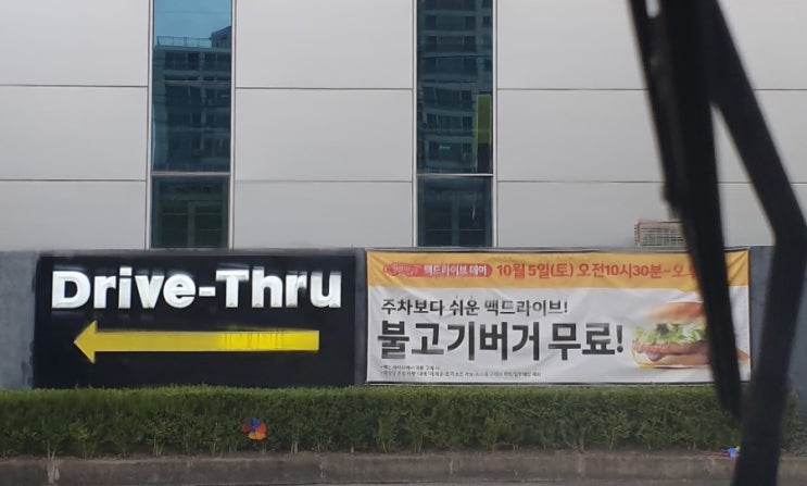  10월 5일 맥드라이브데이 불고기버거 무료 좋아요 좋아