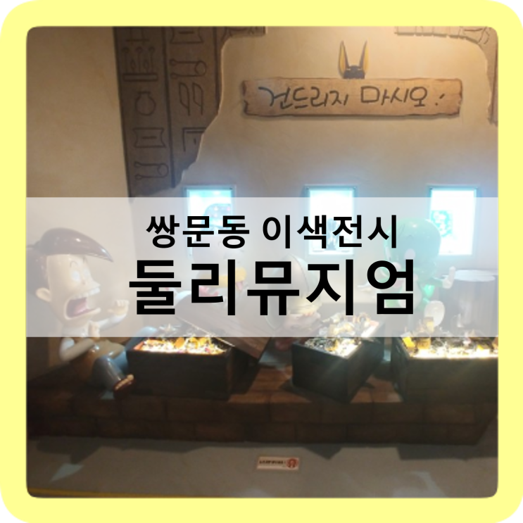  10월 전시회 쌍문동 둘리 뮤지엄 솔직 리뷰에요!(1탄 실내 전시 편)