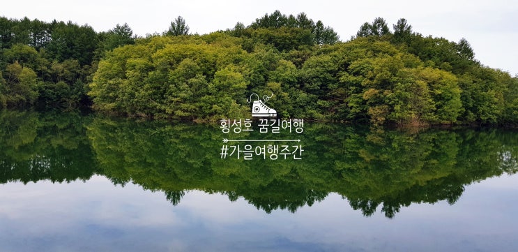  가을여행주간 횡성호 꿈길여행도 강원도 가볼만한곳이더라~