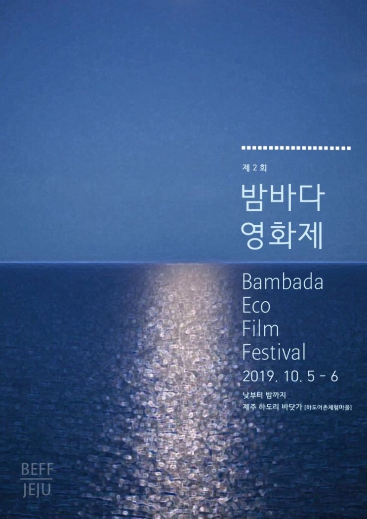  제주도 여행 - 밤바다 영화제