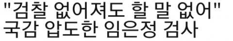  소신있고 용기있는 임은정 검사