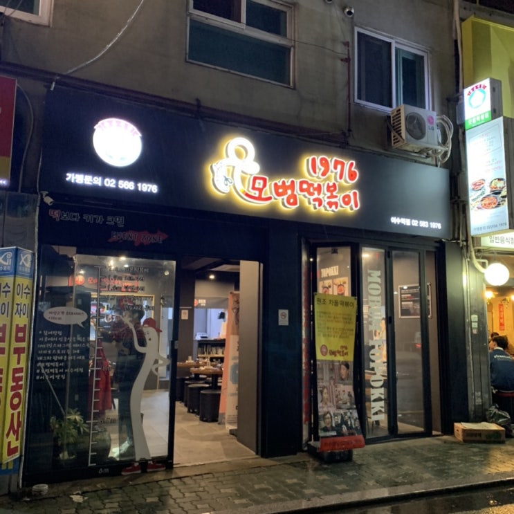  [이수역맛집] 차돌떡볶이의 원조! “모범떡볶이1976 이수역점”