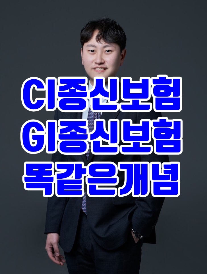  CI종신보험이던 GI종신보험이던 같은 개념이다.