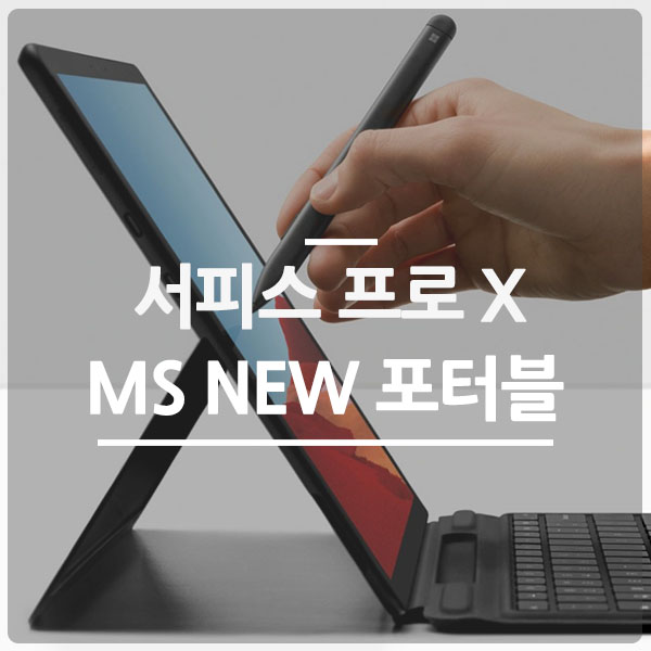  서피스프로X, 마이크로소프트의 새로운 포터블 라인업 공개