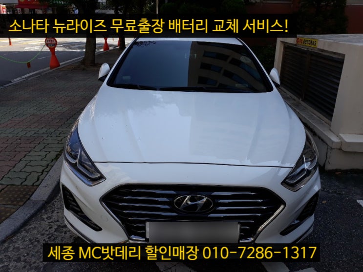  세종자동차밧데리- 소나타 뉴라이즈 배터리 교체