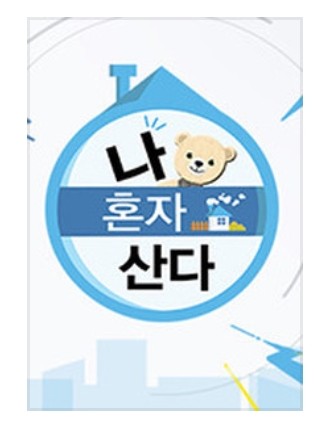  예능 나혼자산다 한혜진편