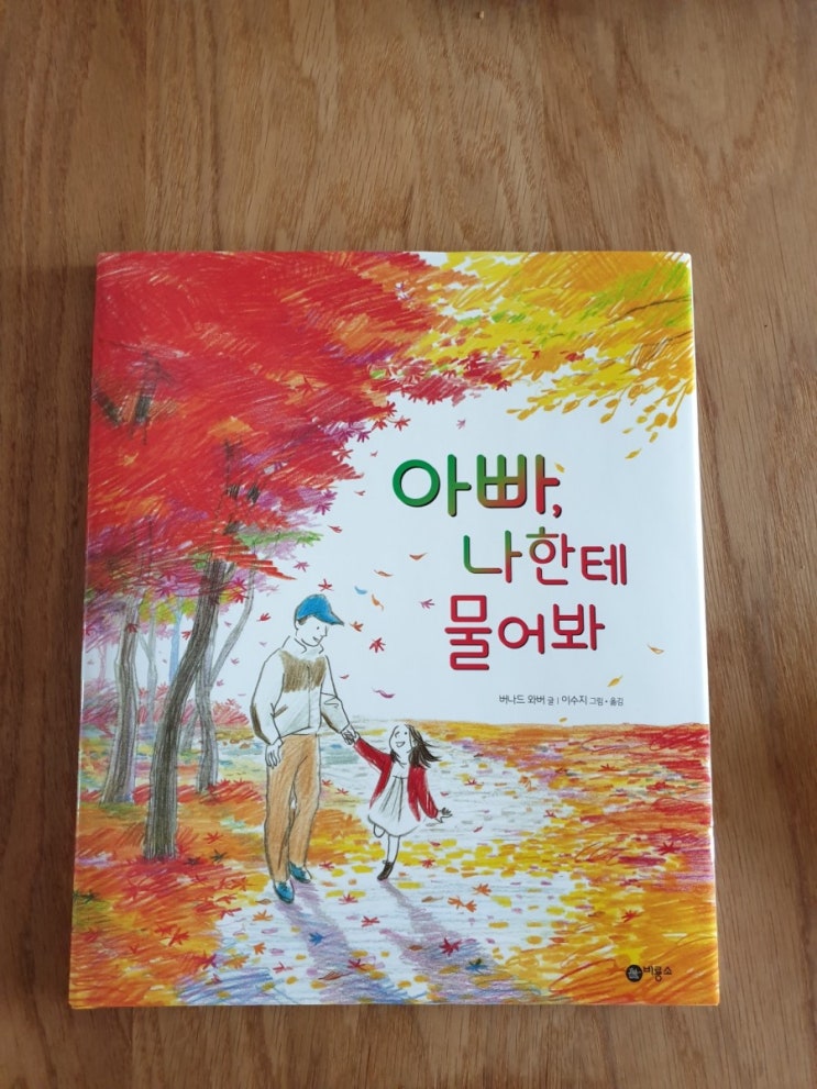  [비룡소] 아빠, 나한테 물어봐