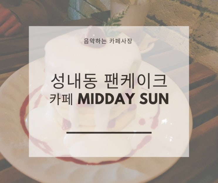  생방송 투데이 방영 맛집 midday sun  수플레케이크 과연?