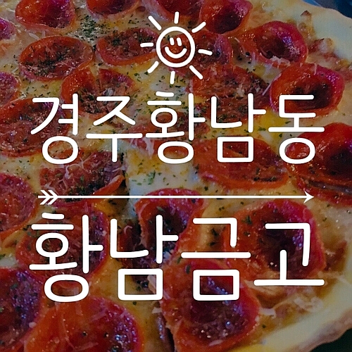  [경주 황리단길 맛집] 오너 셰프가 요리해주는 "황남금고"
