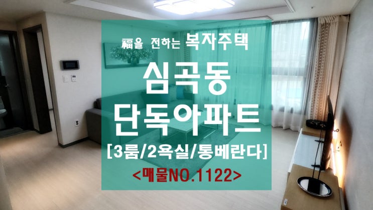  심곡동 단독아파트 분양 3룸 통베란다가 살고싶네!
