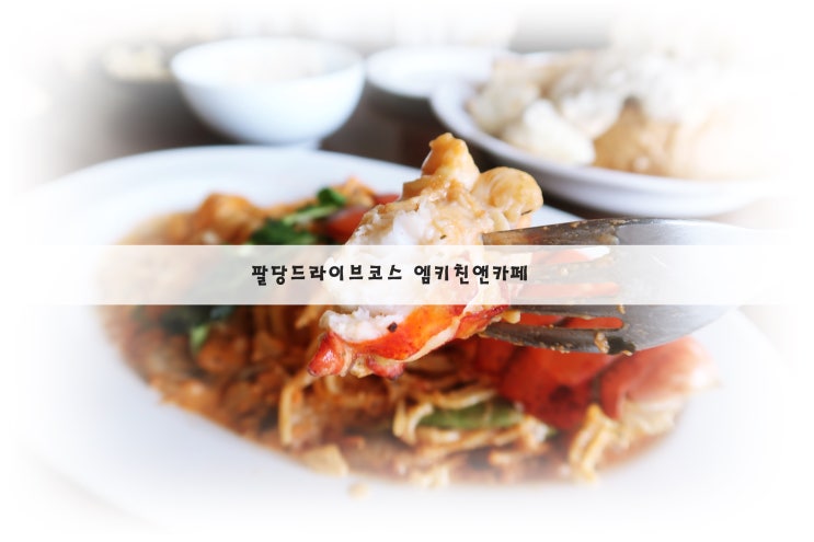  팔당드라이브코스 엠키친앤카페 팔당 힐링하기 좋은 곳