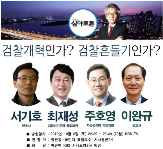 생방송 심야토론 검찰개혁인가 검찰흔들기인가 조국 장관 정경심 교수 대규모 거리집회 출연 최재성 더불어민주당 국회의원 주호영 자유한국당 서기호 이완규 변호사 심야토론 30회