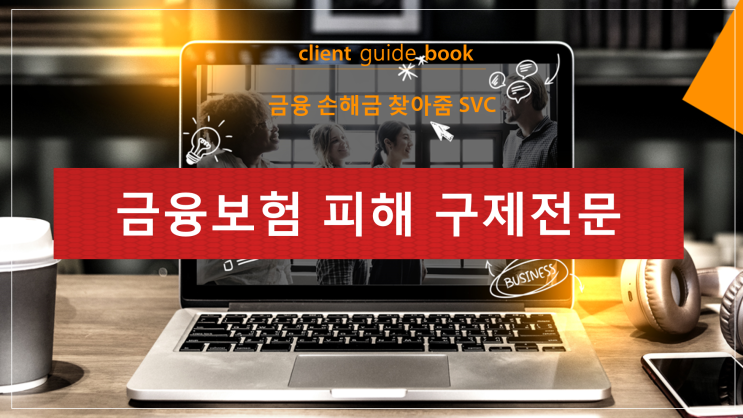  짠테크 깨진보험도 다시보자  잘못가입한 보험 금융보험 피해구제전문  금융손해금 찾아줌 SVC 추가환급 받으세요