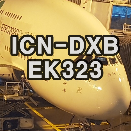  인천-두바이 ICN-DXB EK323타고 두바이 가즈아!!