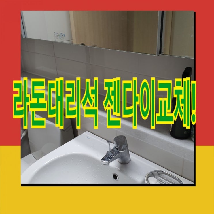  라돈대리석 화장실 젠다이교체 후기