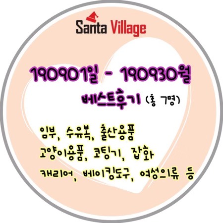  ::산타빌리지 타오바오후기 9월 베스트후기(당첨자 7명)::