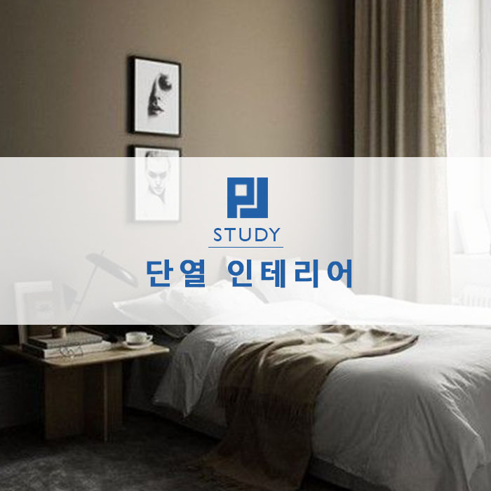  겨울을 대비하기 위한 단열 인테리어 TIP