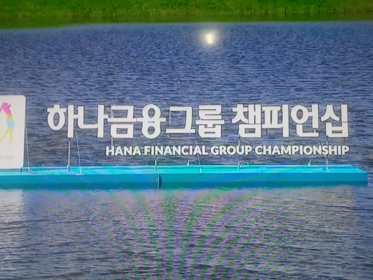  하나금융그룹 챔피언십 3R에서