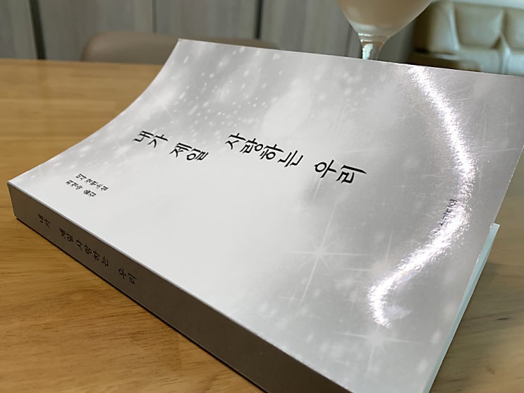 [서평] 내가 제일 사랑하는 우리