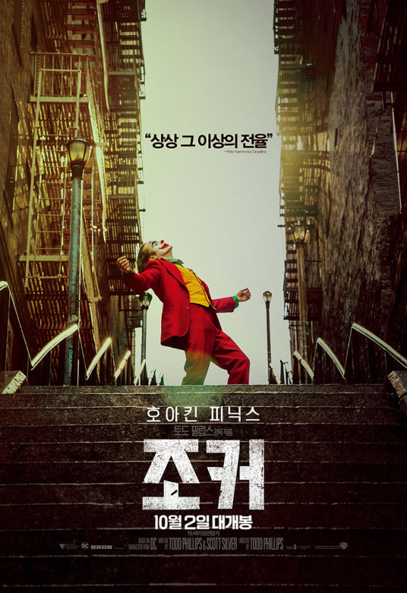  DC -조커...리뷰! 스포주의(쿠키X)