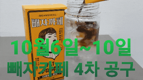  [10월 공구] 10월6일~10일 빼자카페&모닝 4차 공구 (feat 역대 최대 혜택)