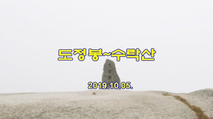  도정봉~수락산(서울,의정부,남양주)  2019.10.05.