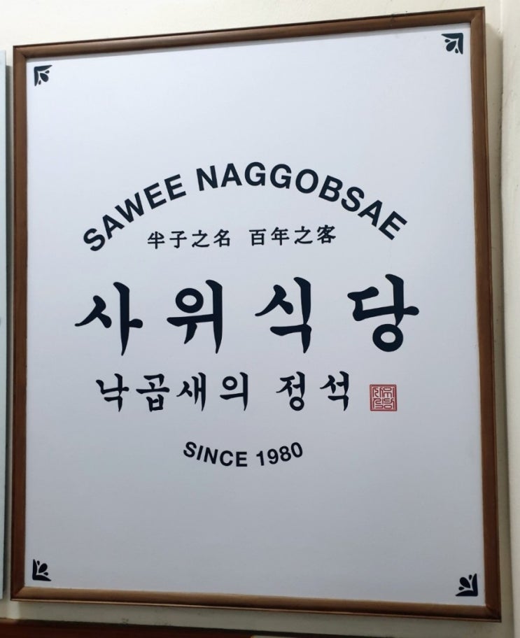  [분당맛집/서현맛집] 1인분도 가능한 낙곱새! 서현역 점심메뉴로 좋은 깔끔한 '사위식당 서현점'