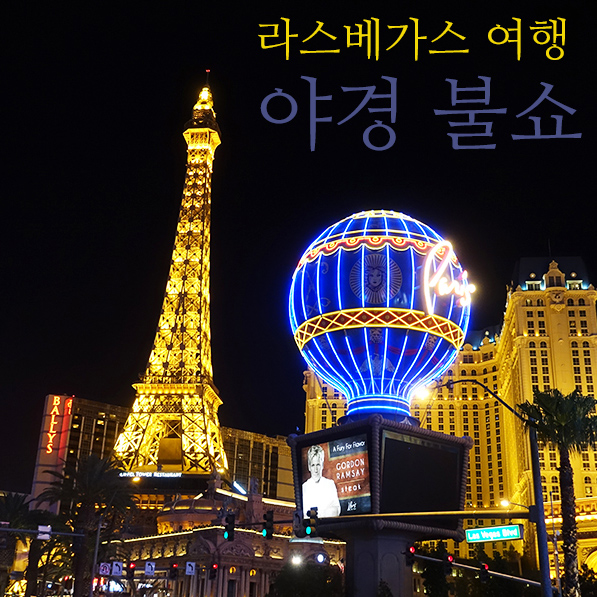  라스베가스 여행 :: 야경과 화산 쇼