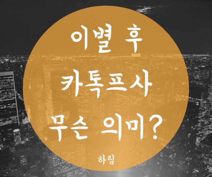 이별 후 카톡프사, 무슨 의미일까?