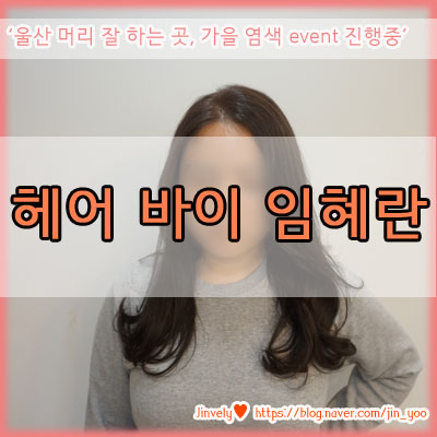 울산 미용실 헤어 바이 임혜란 2019 가을 염색 컬러 이벤트 진행중